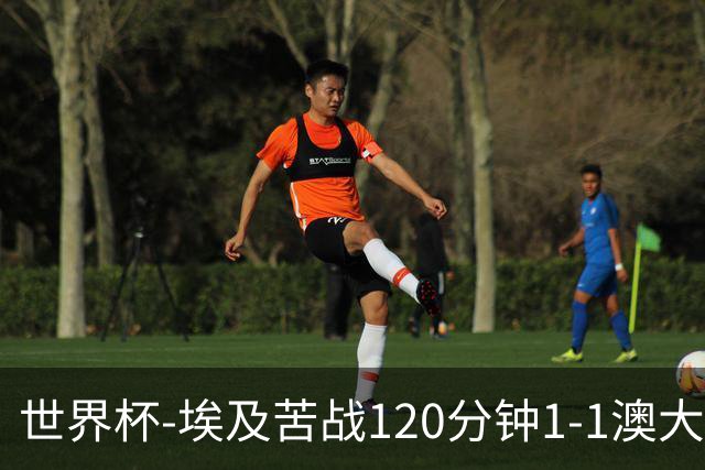 世界杯-埃及苦战120分钟1-1澳大利亚 点球4-2获胜晋级