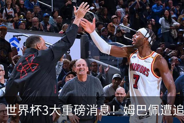 世界杯3大重磅消息！姆巴佩遭追罚危机，法国正式申诉，FIFA官宣重拳重审