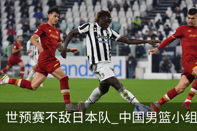 世预赛不敌日本队 中国男篮小组出线形势不明朗
