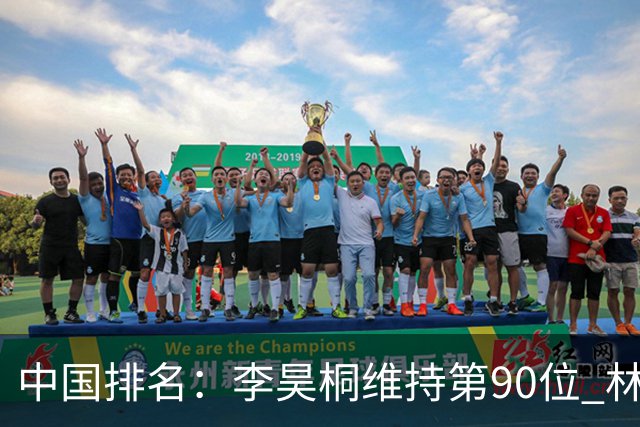 中国排名：李昊桐维持第90位 林钰鑫大幅提升