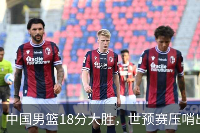 中国男篮18分大胜，世预赛压哨出线！剩一个悬念：日韩与联手做局