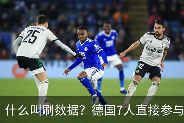 什么叫刷数据？德国7人直接参与进球 多人多次共酿惨案