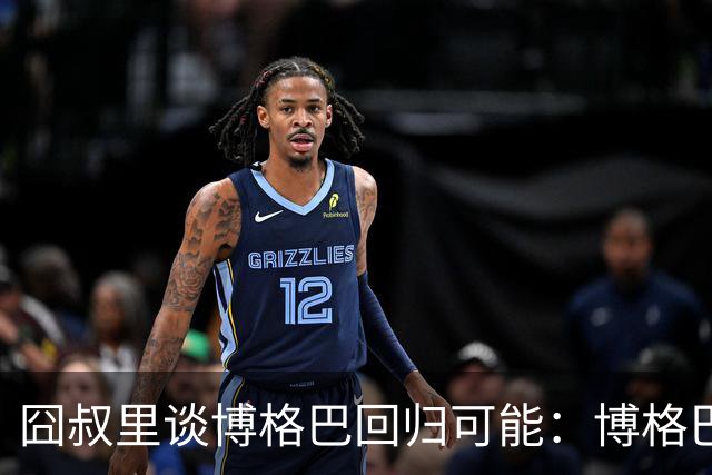 囧叔里谈博格巴回归可能：博格巴是谁？我不认识