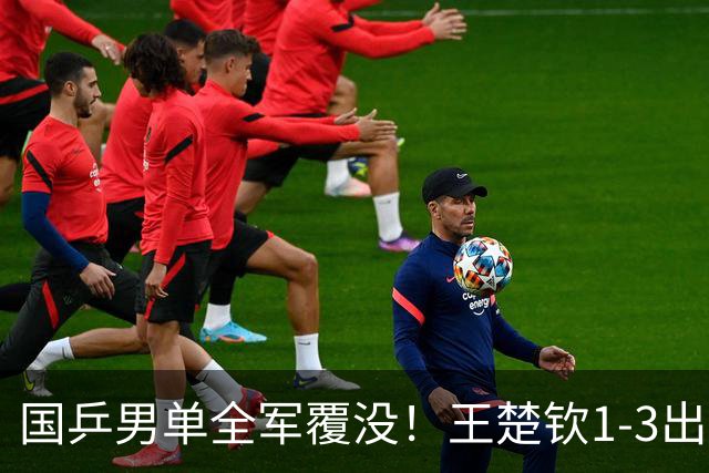 国乒男单全军覆没！王楚钦1-3出局 林诗栋0-3大勒布伦