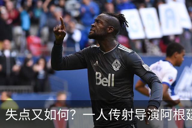失点又如何？一人传射导演阿根廷逆转 揽射手王助攻王