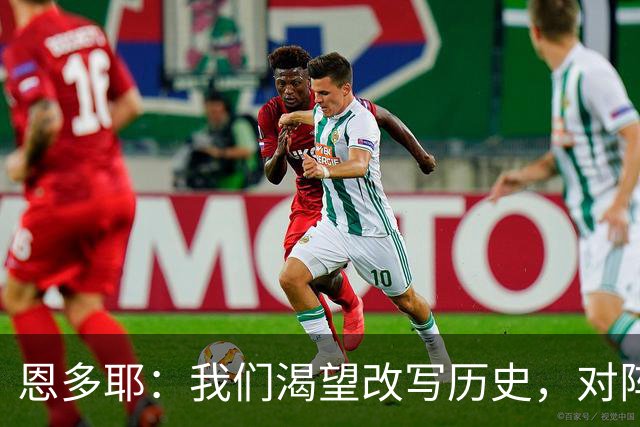 恩多耶：我们渴望改写历史，对阵哥伦比亚充满信心