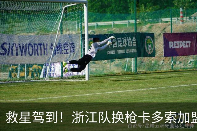 救星驾到！浙江队换枪卡多索加盟在即 无缘K联旧人
