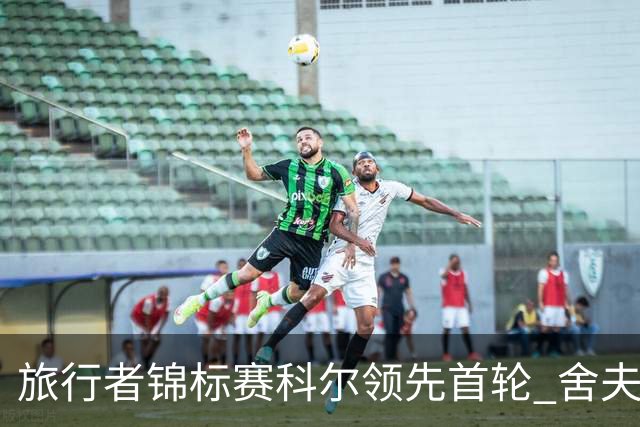 旅行者锦标赛科尔领先首轮 舍夫勒菲茨帕特里克T2