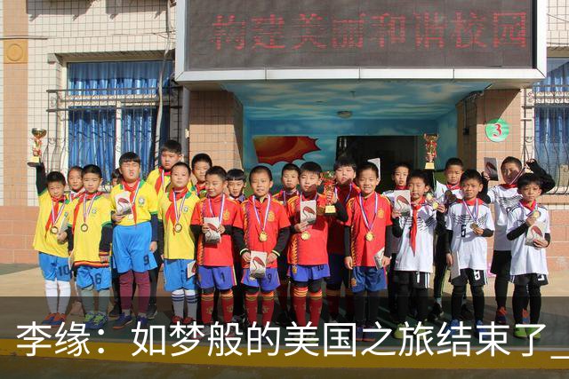 李缘：如梦般的美国之旅结束了 很开心自己勇敢跳出舒适圈
