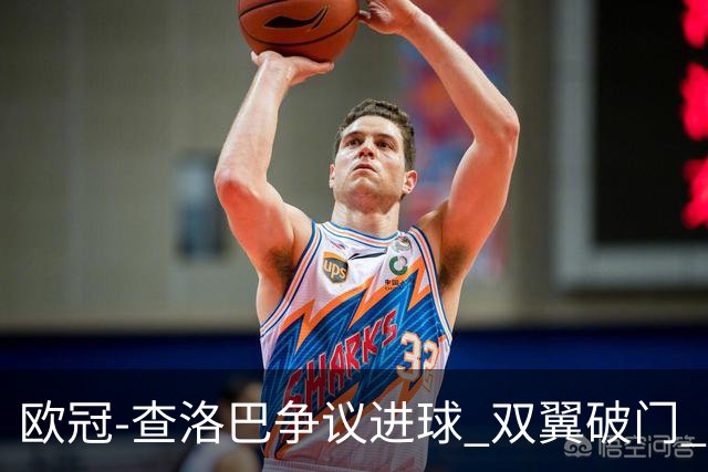 欧冠-查洛巴争议进球 双翼破门 切尔西4-0胜尤文