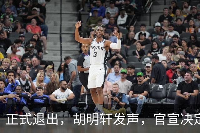 正式退出，胡明轩发声，官宣决定，首次透露心声，杜锋看懂