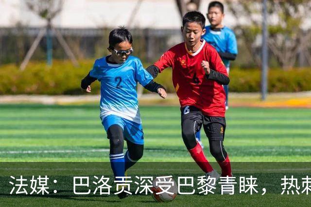 法媒：巴洛贡深受巴黎青睐，热刺和切尔西也对这名球员兴趣浓厚