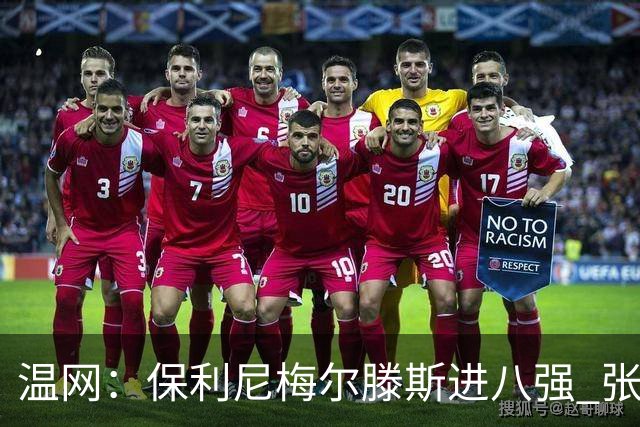 温网：保利尼梅尔滕斯进八强 张帅混双挺进半决赛