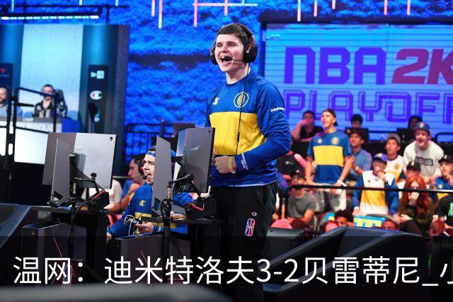 温网：迪米特洛夫3-2贝雷蒂尼 小兹维3-0轻取吉隆进16强