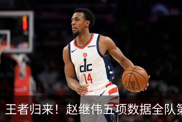 王者归来！赵继伟五项数据全队第一 率男篮大胜台北强势晋级