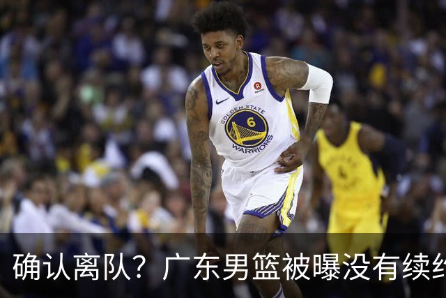 确认离队？广东男篮被曝没有续约杜锋，新主教练人选正式曝光！
