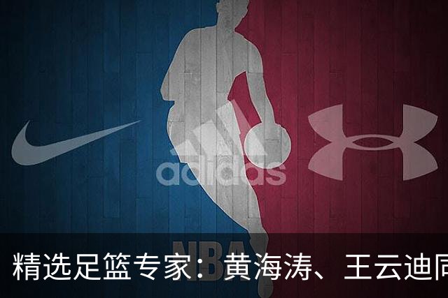精选足篮专家：黄海涛、王云迪同中头奖各揽60余万