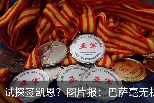 试探签凯恩？图片报：巴萨毫无机会，凯恩很早就已决定要留在拜仁