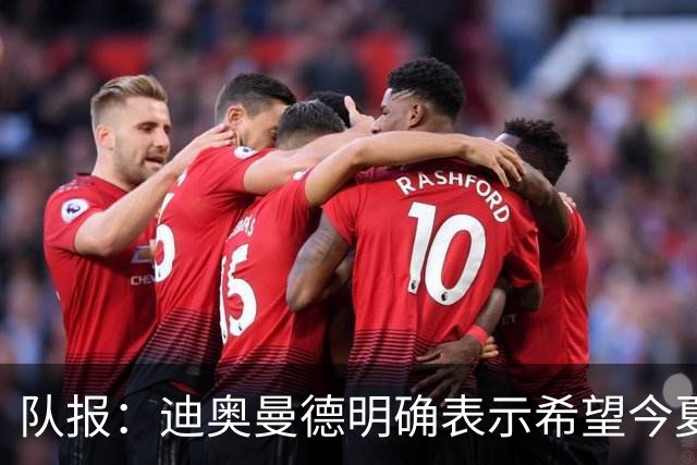 队报：迪奥曼德明确表示希望今夏加盟巴黎，转会费将低于红军报价