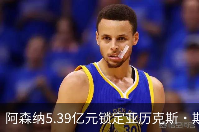 阿森纳5.39亿元锁定亚历克斯·斯科特，被指：他根本不值这么多
