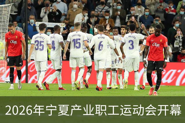 2026年宁夏产业职工运动会开幕
