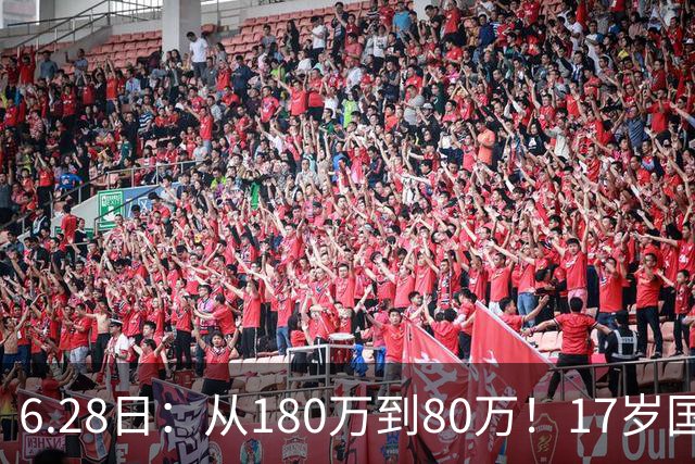 6.28日：从180万到80万！17岁国脚帅惟浩这五个月，谁在为青训补偿买单？
