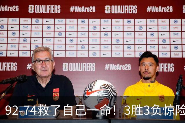 92-74救了自己一命！3胜3负惊险晋级，郭士强还配继续带中国男篮？