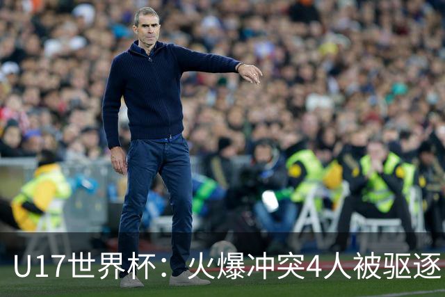 U17世界杯：火爆冲突4人被驱逐！中国男篮负立陶宛 石洺豪18分