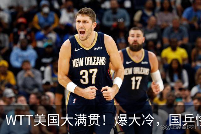 WTT美国大满贯！爆大冷，国乒惨遭连败，王曼昱、蒯曼赛程出炉